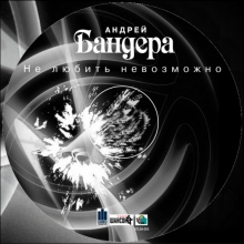Андрей Бандера - альбом Не любить невозможно, 2009