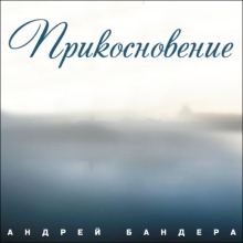 Андрей Бандера - альбом Прикосновение, 2011