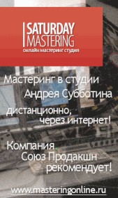 Студия мастеринга Андрея Субботина Saturday Mastering